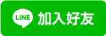 加入創八製衣(自由店)的LINE官方帳號